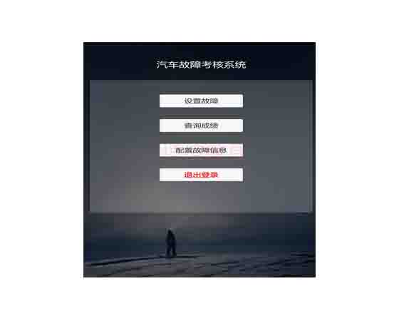 整車故障設置與檢測連接平臺軟件